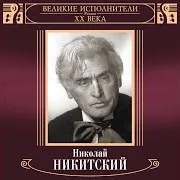 Nikolay Nikitskiy